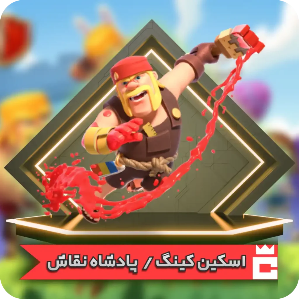 اسکین پادشاه نقاش