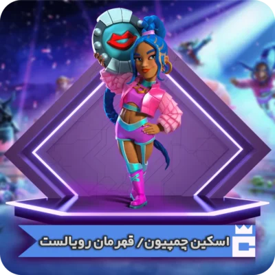 اسکین قهرمان رویالست