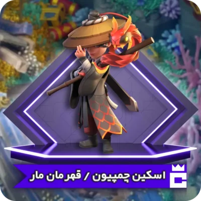 اسکین قهرمان مار