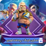 اسکین پادشاه کودی