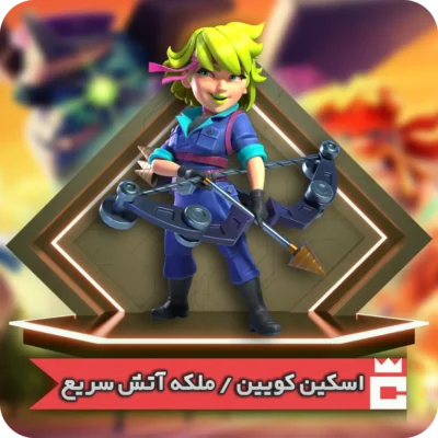 اسکین ملکه آتش سریع