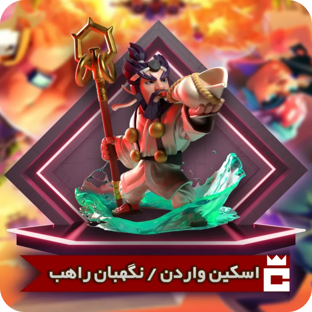 اسکین نگهبان راهب