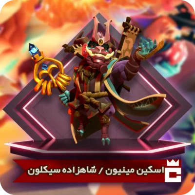 اسکین مینیون شاهزاده سیکلون