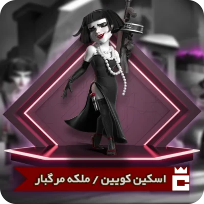 اسکین ملکه مرگبار