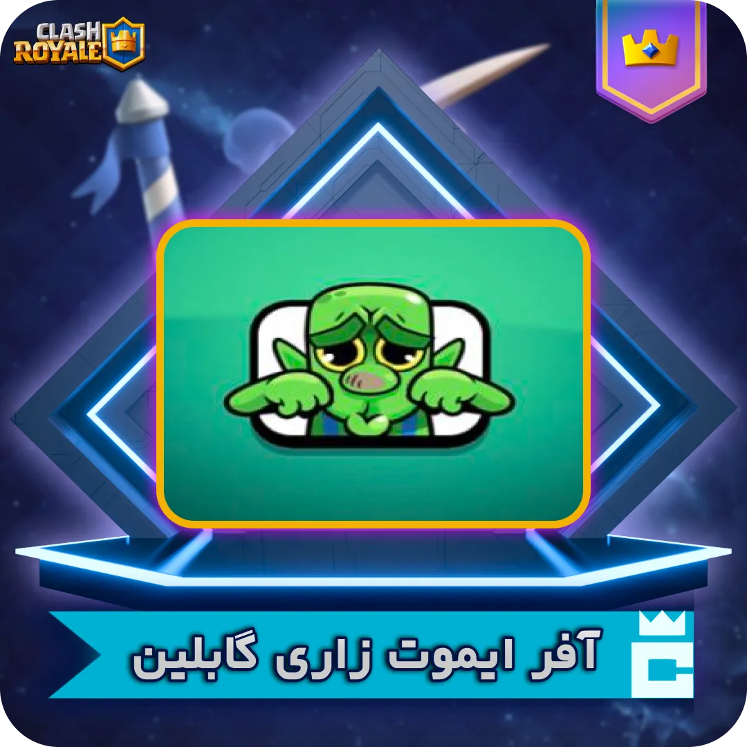 ایموت زاری گابلین